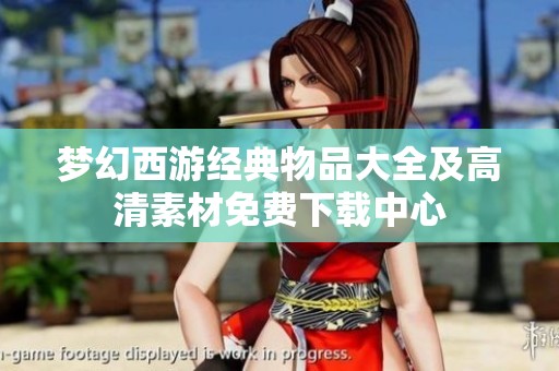 梦幻西游经典物品大全及高清素材免费下载中心