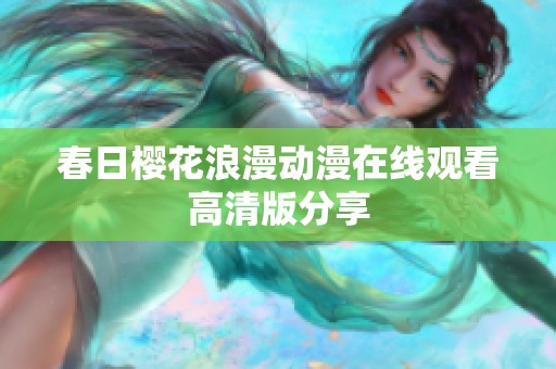 春日樱花浪漫动漫在线观看高清版分享