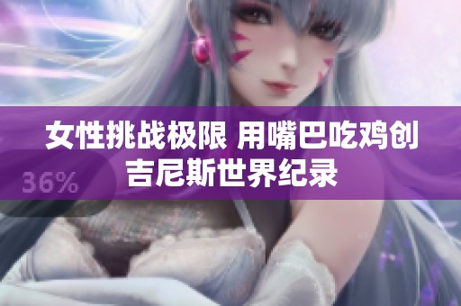 女性挑战极限 用嘴巴吃鸡创吉尼斯世界纪录