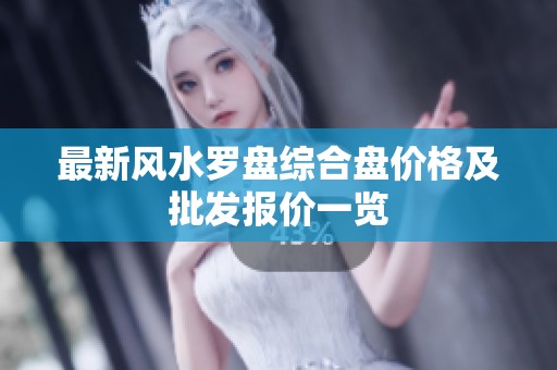 最新风水罗盘综合盘价格及批发报价一览