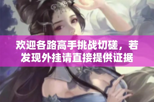 欢迎各路高手挑战切磋，若发现外挂请直接提供证据