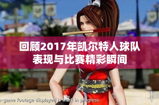 回顾2017年凯尔特人球队表现与比赛精彩瞬间