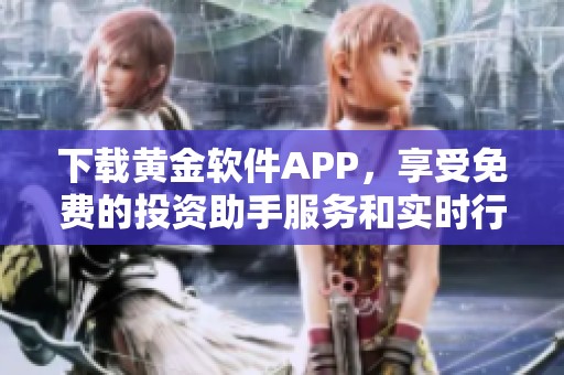 下载黄金软件APP，享受免费的投资助手服务和实时行情分析