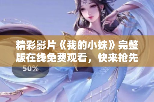精彩影片《我的小妹》完整版在线免费观看，快来抢先体验！