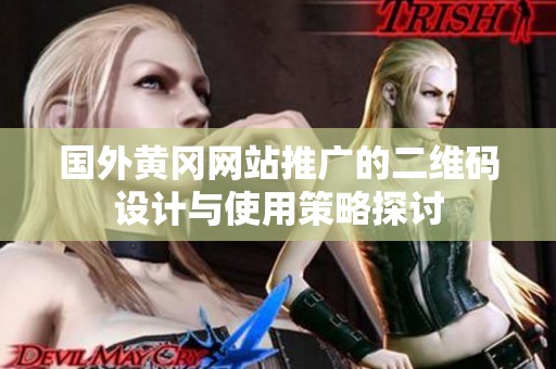 国外黄冈网站推广的二维码设计与使用策略探讨
