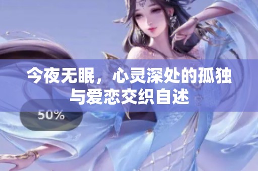 今夜无眠，心灵深处的孤独与爱恋交织自述