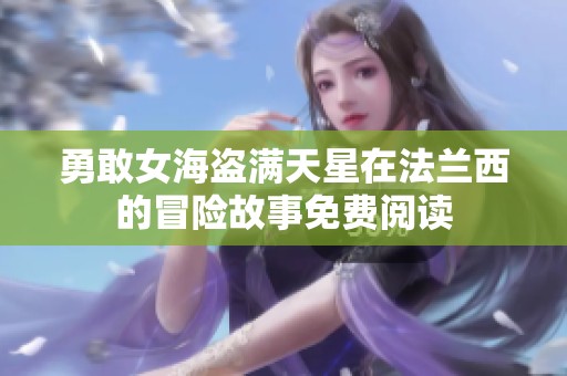 勇敢女海盗满天星在法兰西的冒险故事免费阅读