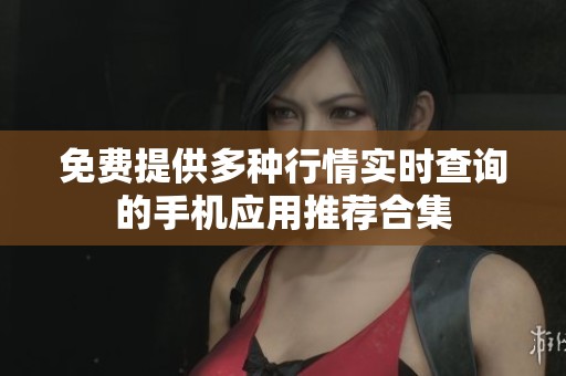 免费提供多种行情实时查询的手机应用推荐合集
