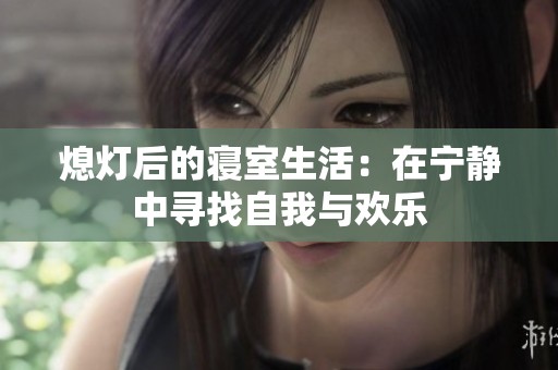熄灯后的寝室生活：在宁静中寻找自我与欢乐