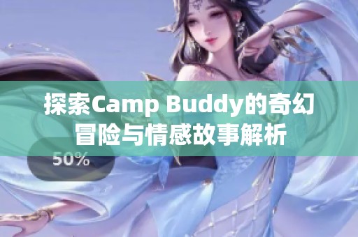 探索Camp Buddy的奇幻冒险与情感故事解析