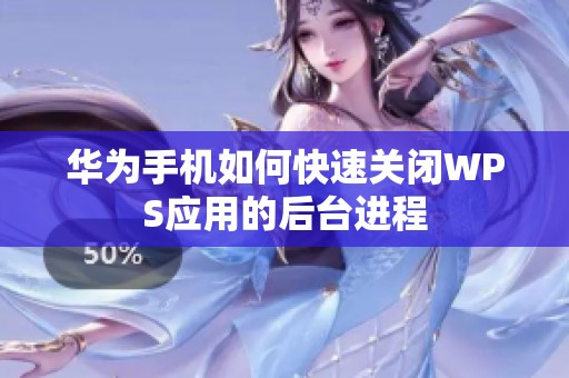 华为手机如何快速关闭WPS应用的后台进程