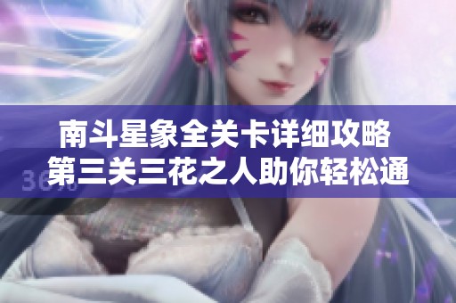 南斗星象全关卡详细攻略 第三关三花之人助你轻松通关