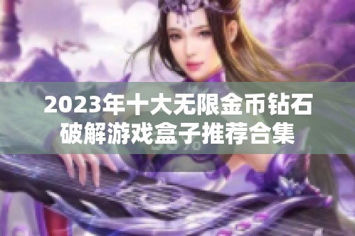 2023年十大无限金币钻石破解游戏盒子推荐合集