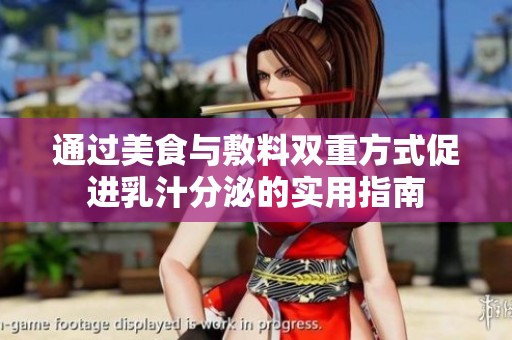 通过美食与敷料双重方式促进乳汁分泌的实用指南