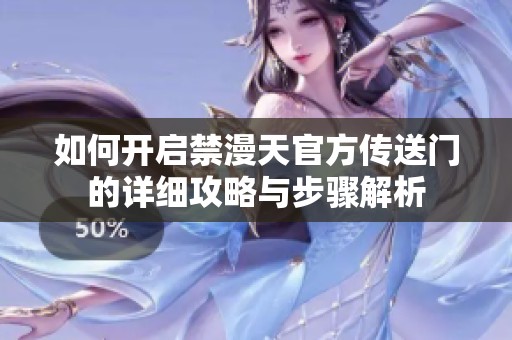 如何开启禁漫天官方传送门的详细攻略与步骤解析