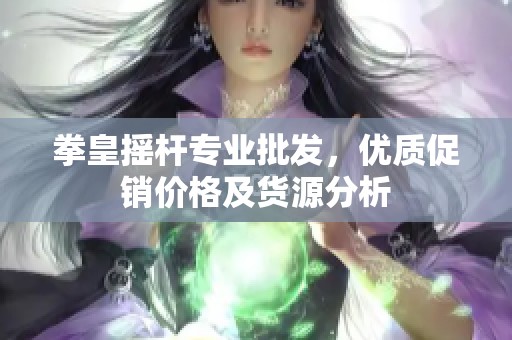 拳皇摇杆专业批发，优质促销价格及货源分析