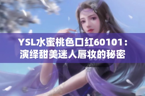 YSL水蜜桃色口红60101：演绎甜美迷人唇妆的秘密
