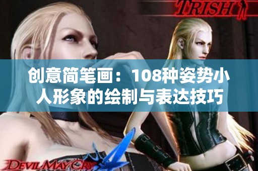 创意简笔画：108种姿势小人形象的绘制与表达技巧