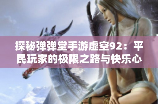 探秘弹弹堂手游虚空92：平民玩家的极限之路与快乐心情