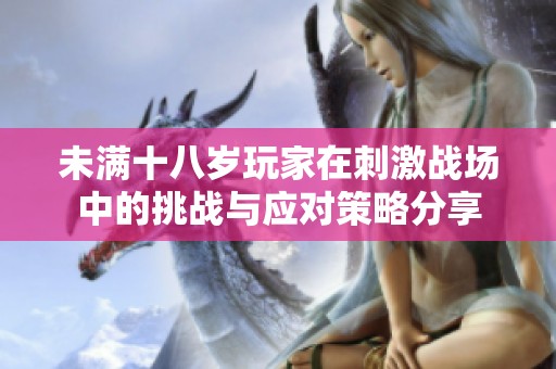 未满十八岁玩家在刺激战场中的挑战与应对策略分享