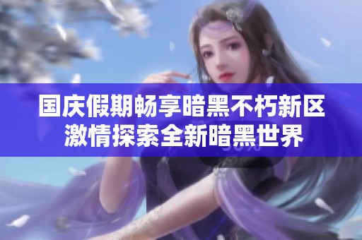 国庆假期畅享暗黑不朽新区 激情探索全新暗黑世界
