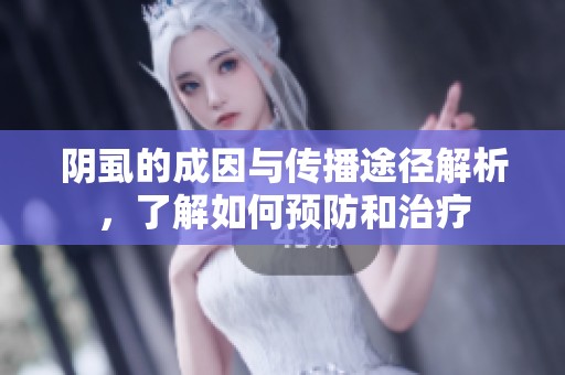 阴虱的成因与传播途径解析，了解如何预防和治疗