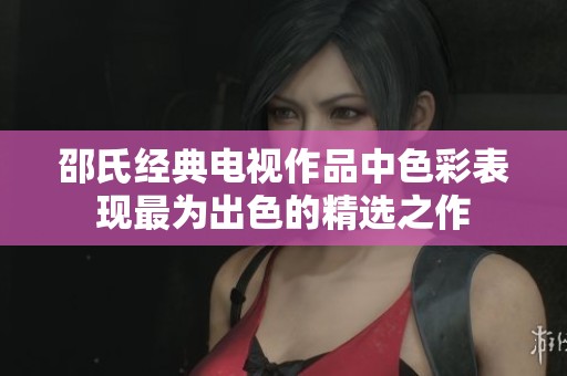 邵氏经典电视作品中色彩表现最为出色的精选之作