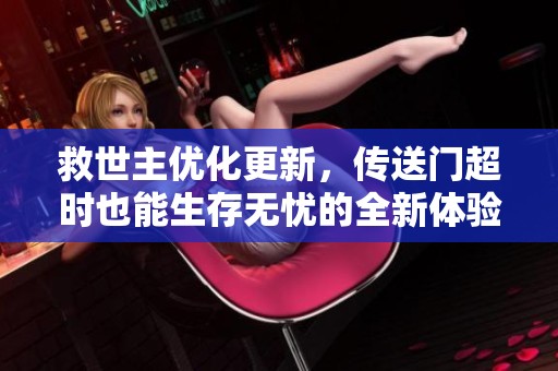 救世主优化更新，传送门超时也能生存无忧的全新体验