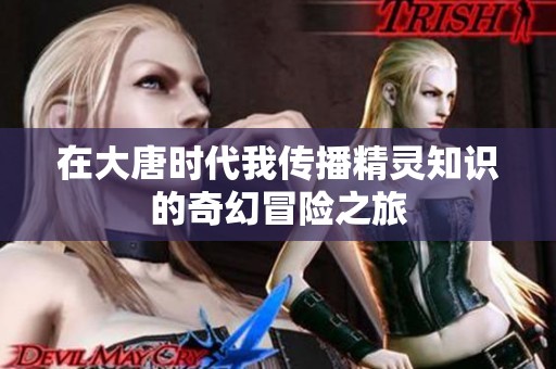 在大唐时代我传播精灵知识的奇幻冒险之旅