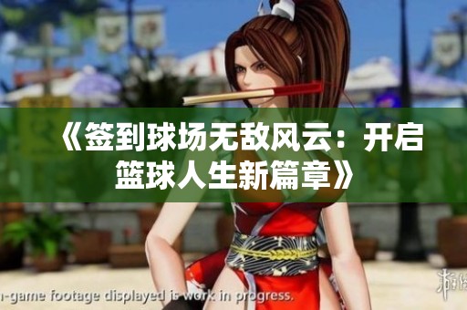 《签到球场无敌风云：开启篮球人生新篇章》