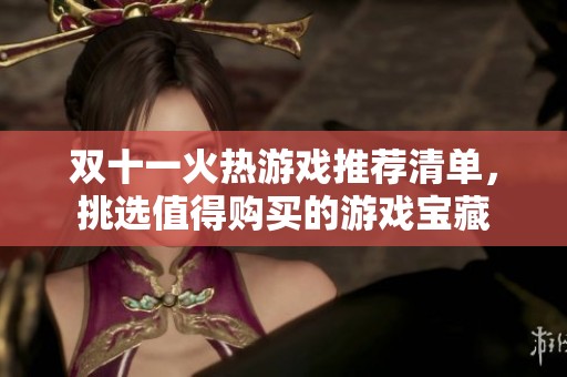 双十一火热游戏推荐清单，挑选值得购买的游戏宝藏