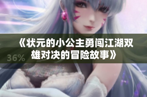《状元的小公主勇闯江湖双雄对决的冒险故事》