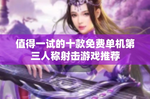 值得一试的十款免费单机第三人称射击游戏推荐