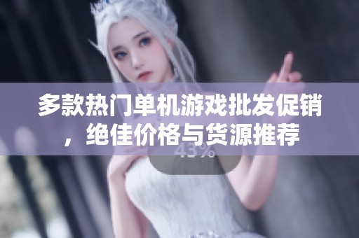 多款热门单机游戏批发促销，绝佳价格与货源推荐