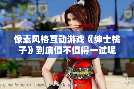 像素风格互动游戏《绅士桃子》到底值不值得一试呢