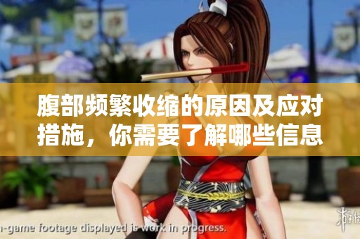 腹部频繁收缩的原因及应对措施，你需要了解哪些信息