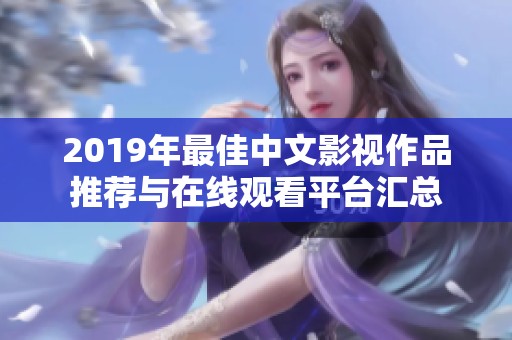 2019年最佳中文影视作品推荐与在线观看平台汇总