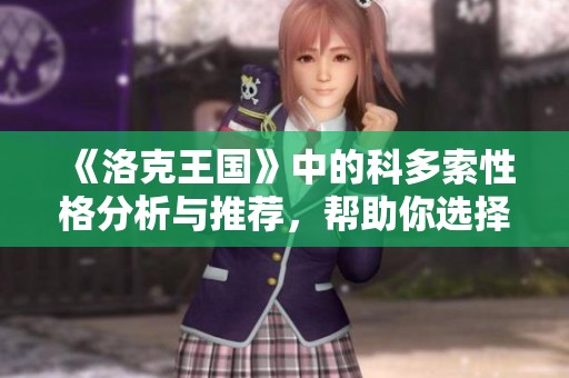 《洛克王国》中的科多索性格分析与推荐，帮助你选择最佳角色性格
