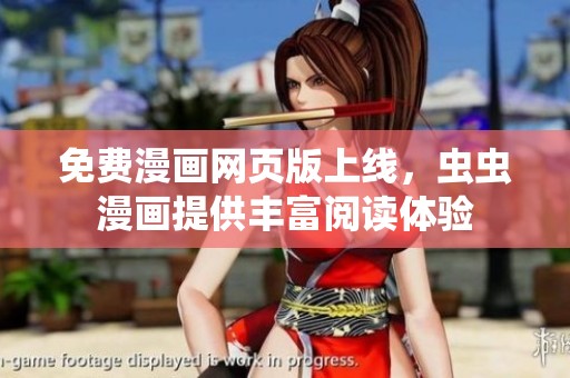 免费漫画网页版上线，虫虫漫画提供丰富阅读体验