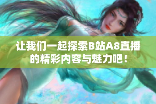 让我们一起探索B站A8直播的精彩内容与魅力吧！