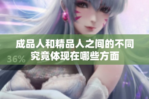 成品人和精品人之间的不同究竟体现在哪些方面