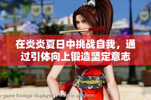 在炎炎夏日中挑战自我，通过引体向上锻造坚定意志