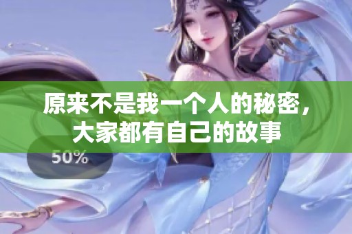 原来不是我一个人的秘密，大家都有自己的故事
