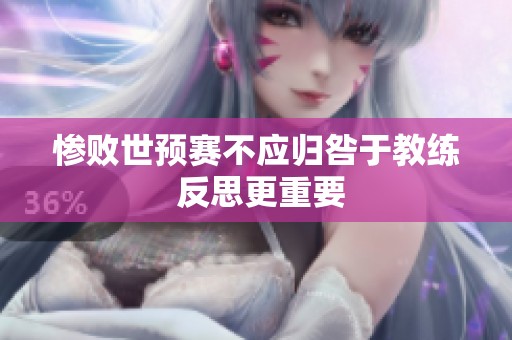 惨败世预赛不应归咎于教练 反思更重要