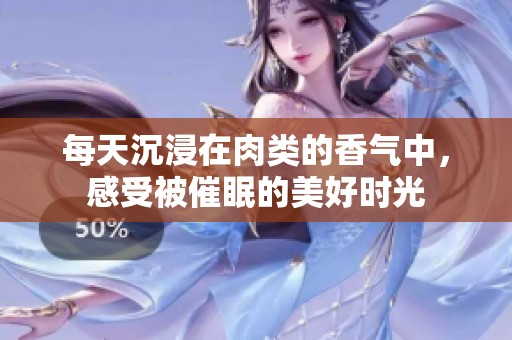 每天沉浸在肉类的香气中，感受被催眠的美好时光