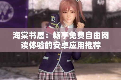 海棠书屋：畅享免费自由阅读体验的安卓应用推荐