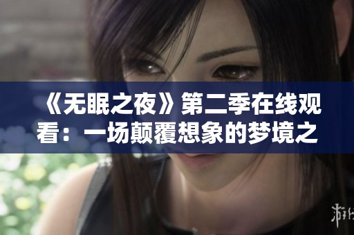 《无眠之夜》第二季在线观看：一场颠覆想象的梦境之旅