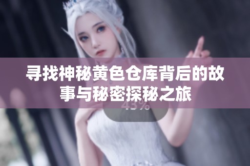 寻找神秘黄色仓库背后的故事与秘密探秘之旅