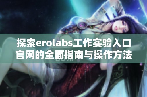 探索erolabs工作实验入口官网的全面指南与操作方法