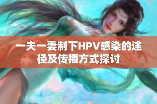 一夫一妻制下HPV感染的途径及传播方式探讨